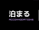 泊まる