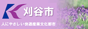 刈谷市役所公式サイトへ（外部リンク）