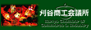 刈谷商工会議所公式サイトへ（外部リンク）