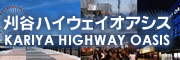 刈谷ハイウェイオアシス公式サイトへ（外部リンク）