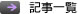 記事一覧