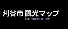刈谷市観光マップ