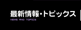 最新情報・トピックス