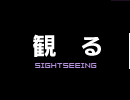 観る 観る