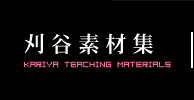 刈谷素材集