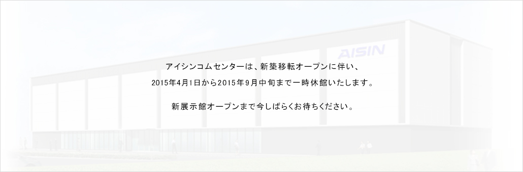 アイシンコムセンター