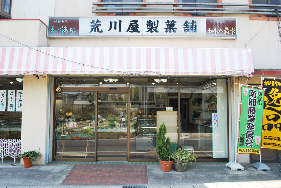 荒川屋製菓舗 荒川屋製菓舗