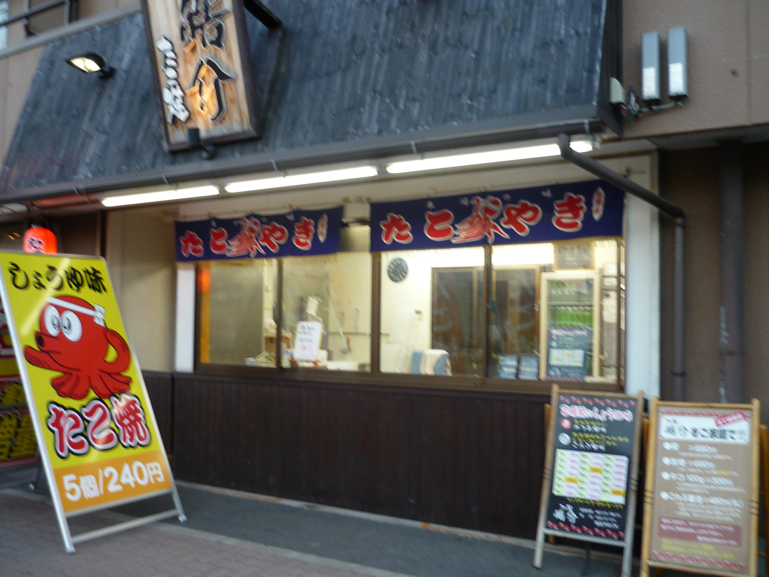 たこ焼 皓介 たこ焼 皓介