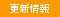 更新情報 更新情報