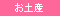 お土産
