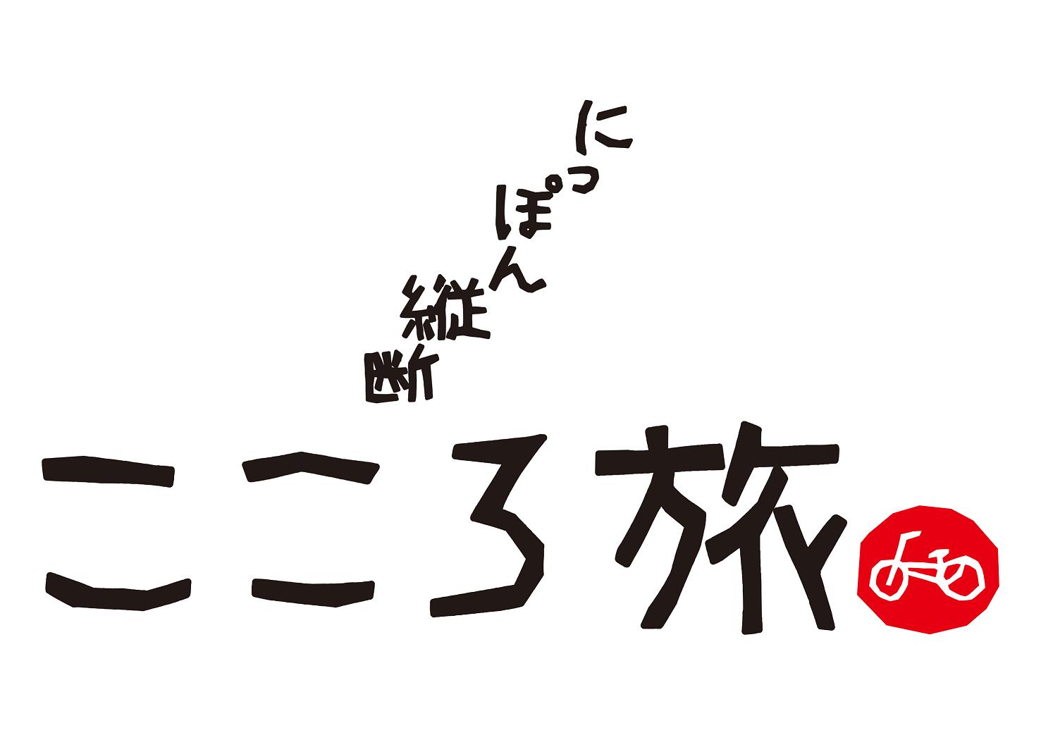こころ旅 こころ旅