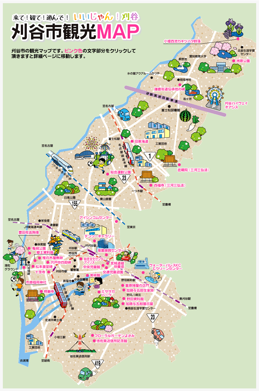 刈谷市観光マップ｜刈谷市観光協会公式サイト