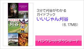 いいじゃん刈谷