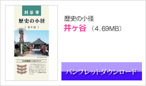 歴史の小径_井ヶ谷