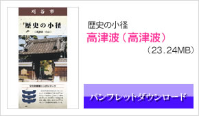 歴史の小径_高津波（高津波）