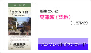 歴史の小径_高津波（築地）
