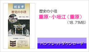 歴史の小径_重原・小垣江（重原）