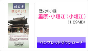 歴史の小径_重原・小垣江（小垣江）