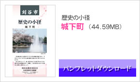 歴史の小径_城下町
