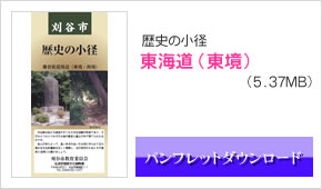 歴史の小径_東海道（今川）