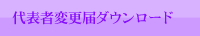 代表者変更DL 代表者変更DL