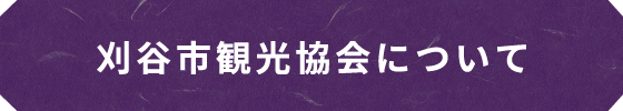 刈谷市観光協会について