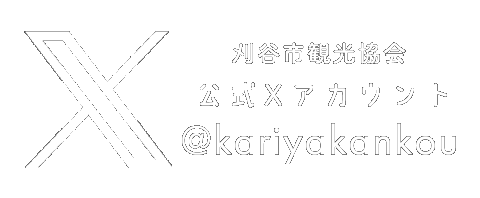 刈谷市観光協会ツイッターアカウント@kariyakankou