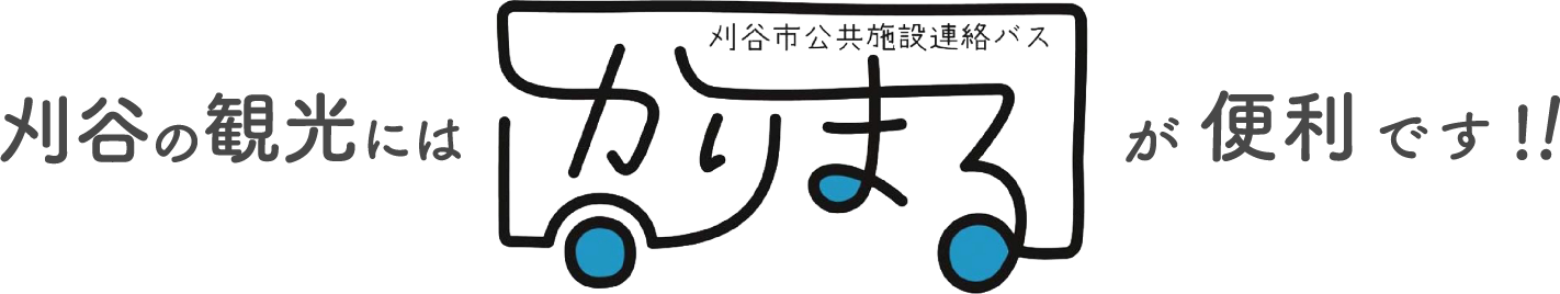 刈谷の観光には「かりまる」がおすすめです