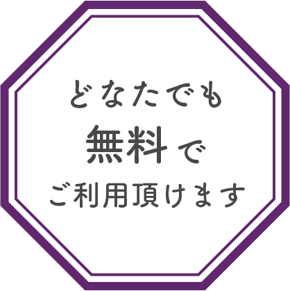 どなたでも無料