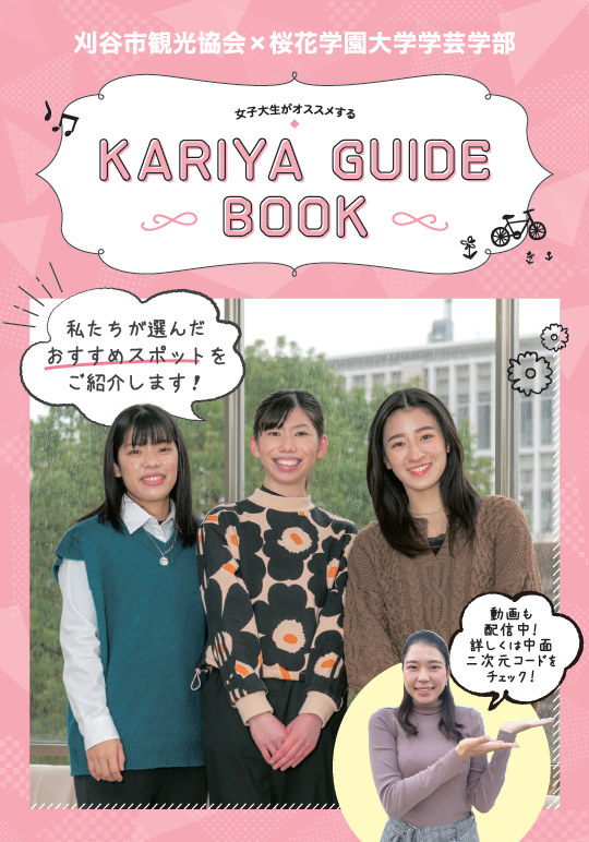 女子大生がオススメするKARIYA GUIDE BOOK