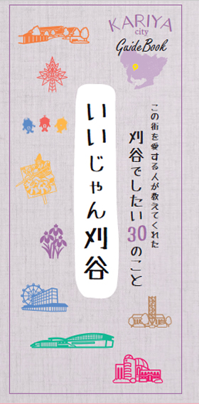 『刈谷市観光マップ「刈谷でしたい３０のこと　いいじゃん刈谷」（令和４年１２月改訂版）』