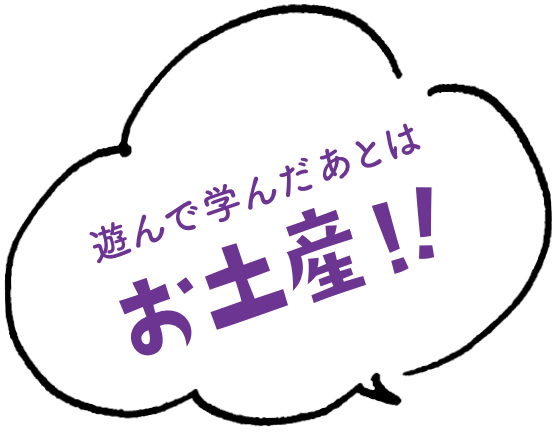 遊んで学んだあとはお土産！