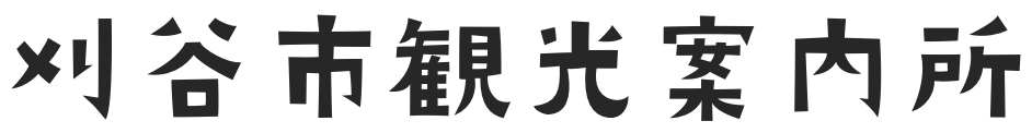 刈谷市観光案内所