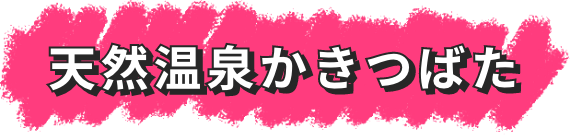 天然温泉かきつばた