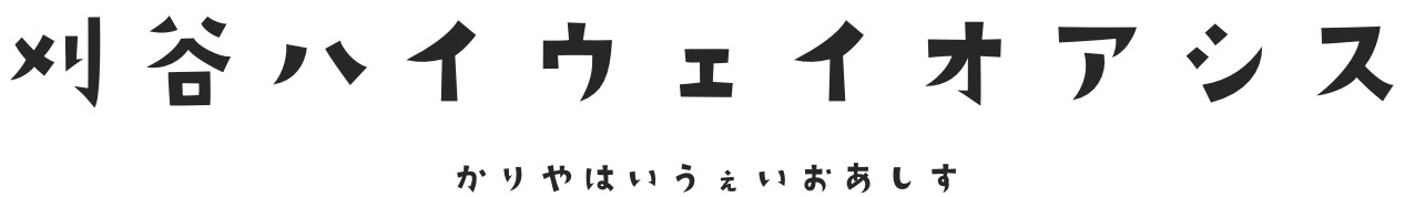 刈谷ハイウェイオアシス