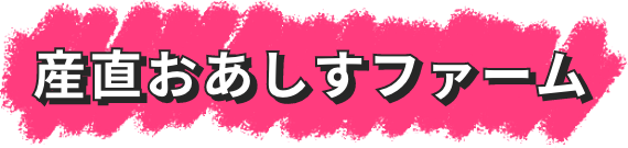 産直おあしすファーム