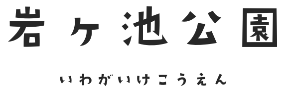 岩ケ池公園