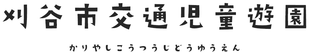 刈谷市交通児童遊園