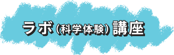 ラボ（科学体験）講座