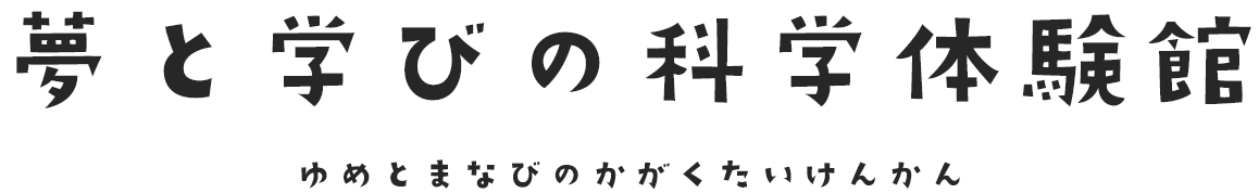 夢と学びの科学体験館