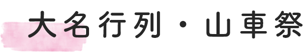 大名行列・山車祭