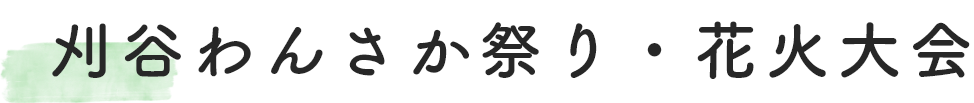 刈谷わんさか祭り・花火大会