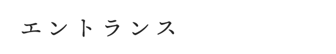 エントランス