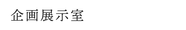 企画展示室