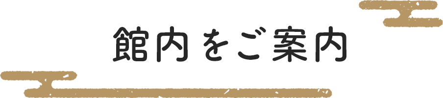 館内をご案内