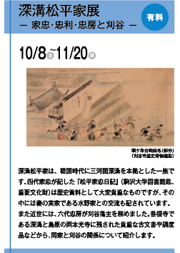 深溝松平家展-家忠・忠利・忠房と刈谷- 深溝松平家展-家忠・忠利・忠房と刈谷-