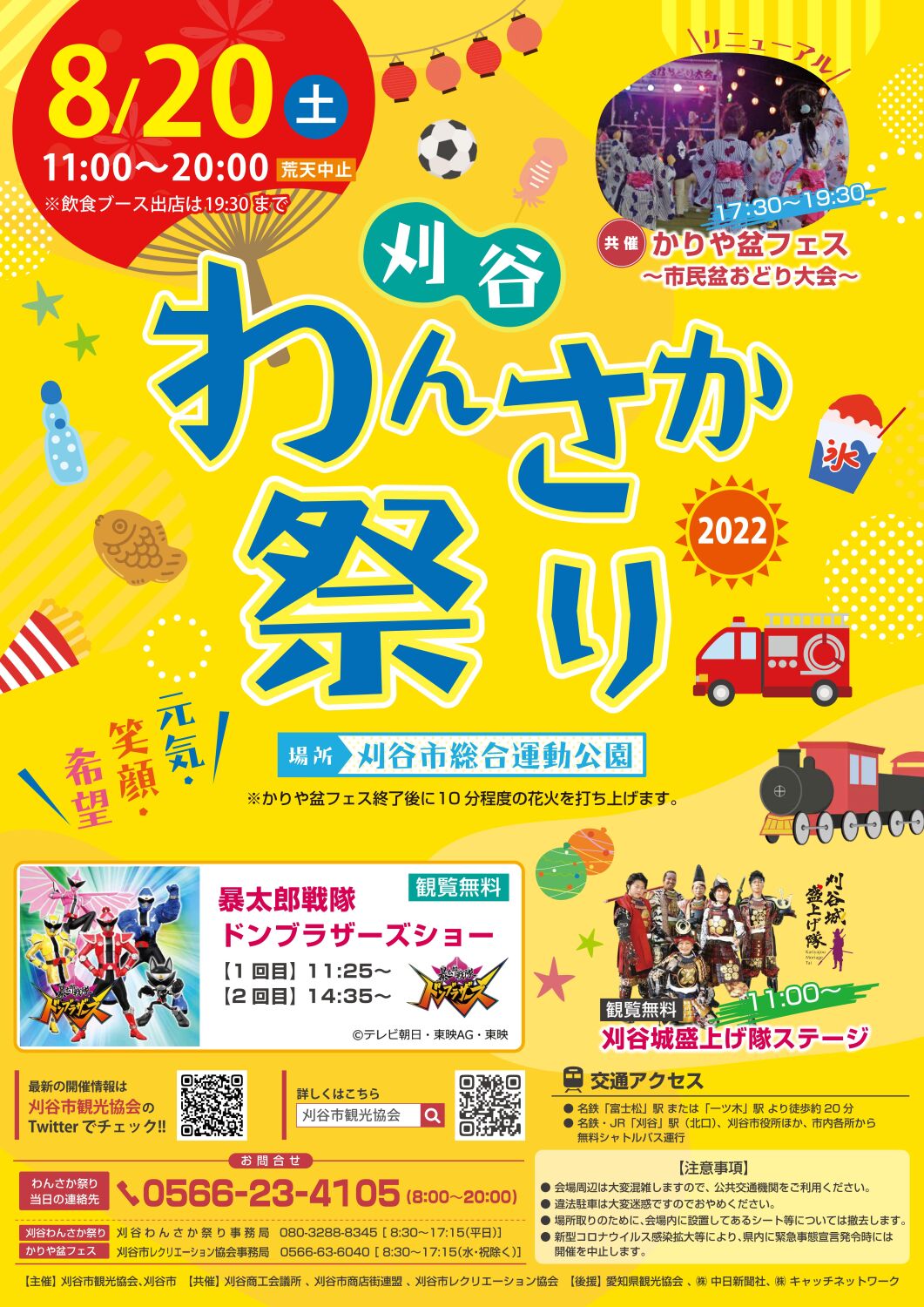 刈谷わんさか祭り 22年の花火大会は中止 盆フェス終了後１０分程度の花火を打ち上げます いいじゃん刈谷 刈谷市観光協会公式ホームページ
