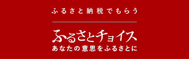 ふるさとチョイス