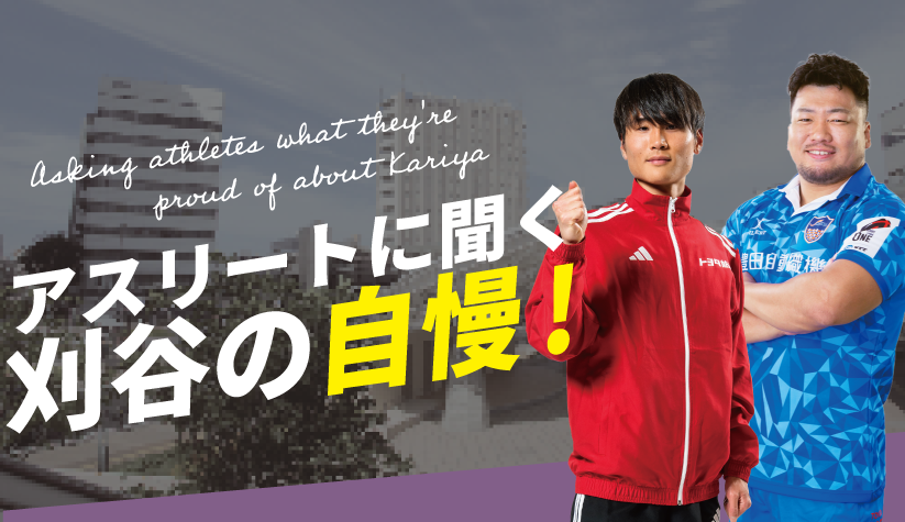 アスリートに聞く刈谷の自慢！