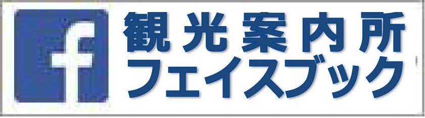 刈谷駅前観光案内所フェイスブック